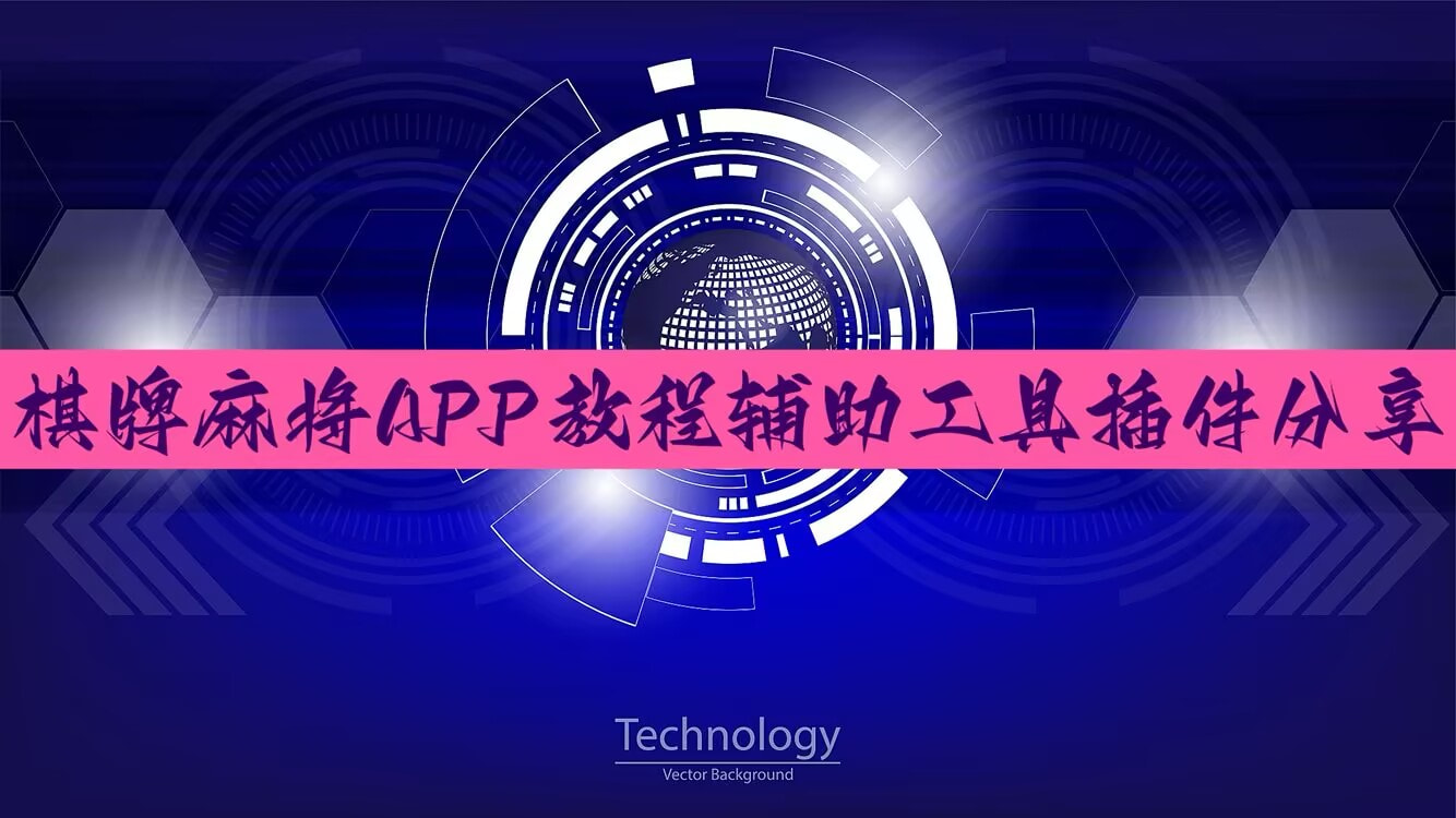 推荐一款“微乐麻将小程序万能开挂器”开挂(透视)辅助神器 p1