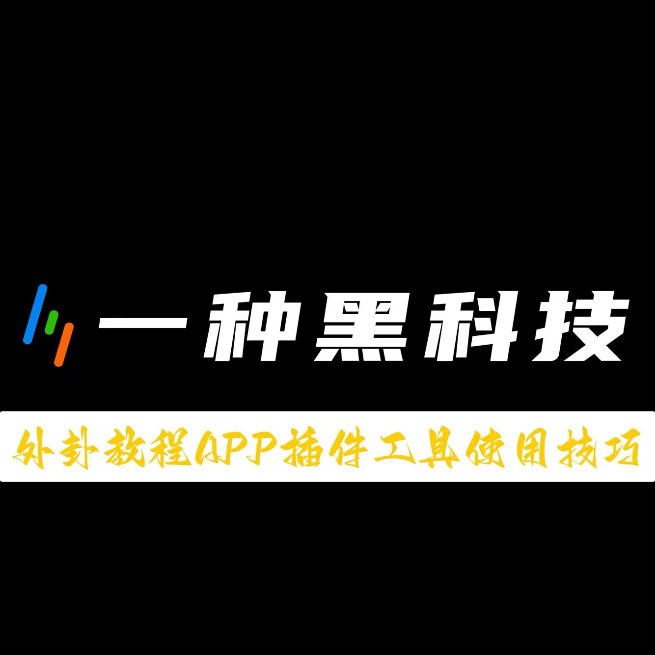 教程更新!:鑫豪天地怎么作弊	”详细分享装挂步骤 p1